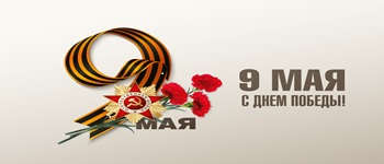 С праздником Великой Победы!